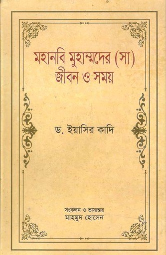 [9789849608295-1] মহানবি মুহাম্মদের (সা.) জীবন ও সময় ১ (ড. ইয়াসির ক্বাদি)