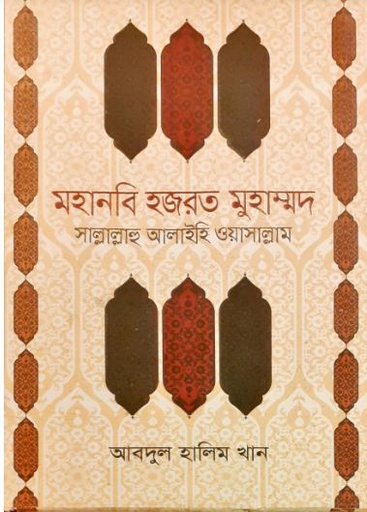 [9789844291393-1] মহানবি হজরত মুহাম্মদ সাল্লাল্লাহি আলিইহি ওয়াসাল্লাম
