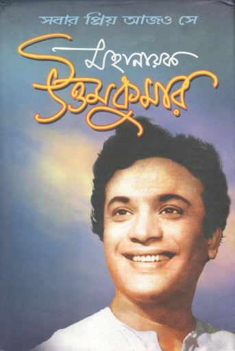 [984-3620] মহানায়ক উত্তমকুমার