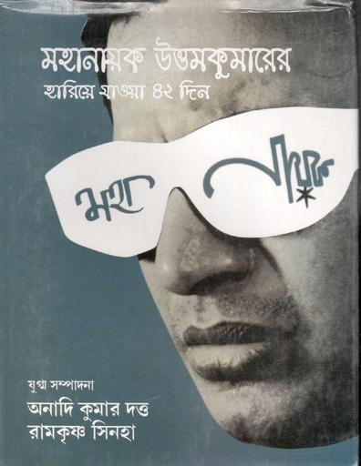 [9788188012879-1] মহানায়ক উত্তমকুমারের হারিয়ে যাওয়া ৪২ দিন