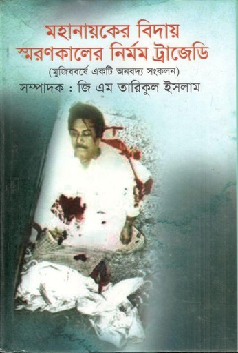 [9789849281733-1] মহানায়কের বিদায় স্মরনকালের নির্মম ট্রাজেডি