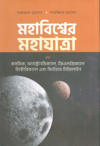 [9789849542179-1] মহাবিশ্বের মহাযাত্রা