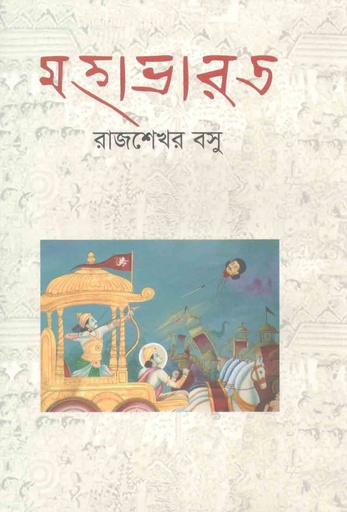 [9841804301-1] মহাভারত (বিশ্বসাহিত্য কেন্দ্র)