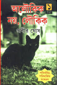 [9788129520289-2] আলৌকিক নয়, লৌকিক (খণ্ড ১-৫ একত্রে)