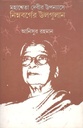 মহাশ্বেতা দেবীর উপন্যাসে নিম্নবর্গের উলগুলান