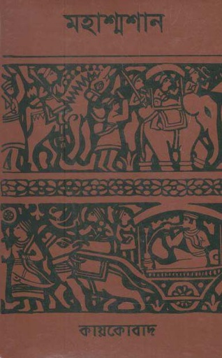 [9844069139904-1] মহাশ্মশান (স্টুডেন্ট ওয়েজ)