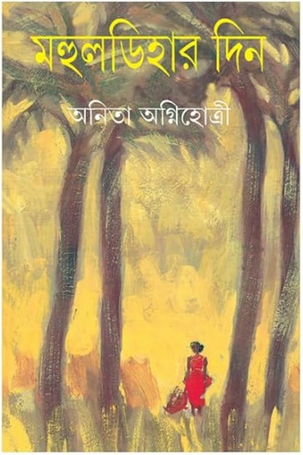 [9789354254451-1] মহুলডিহার দিন