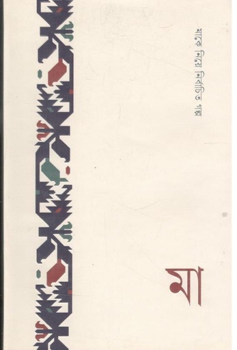 [9789849768395-1] মা : মাকে নিয়ে নির্বাচিক গল্প