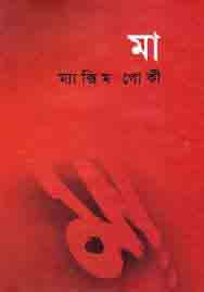 [9841801477-1] মা (ম্যাক্সিম গোর্কি) (বিএসকে)