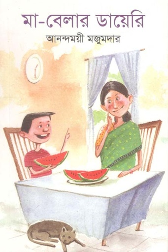 [9789849309147-1] মা-বেলার ডায়েরি