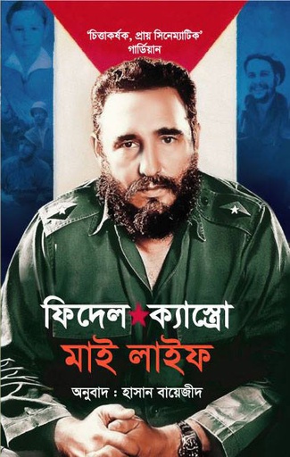 [9789845033183-1] মাই লাইফ : ফিদেল ক্যাস্ত্র