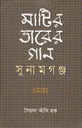 মাটির তারের গান : সুনামগঞ্জ