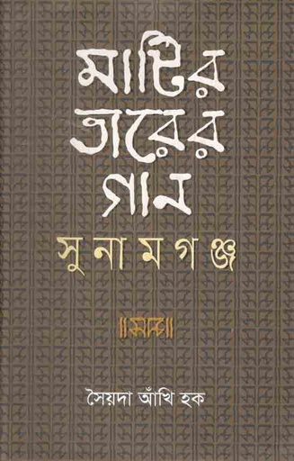 [9789844581883-1] মাটির তারের গান : সুনামগঞ্জ