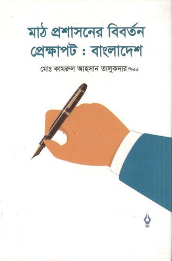 [9789849528227-1] মাঠ প্রশাসনের বিবর্তন প্রেক্ষাপট : বাংলাদেশ
