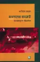 জনগণের বাজেট: অংশগ্রহণমূলক পরিপ্রেক্ষিত