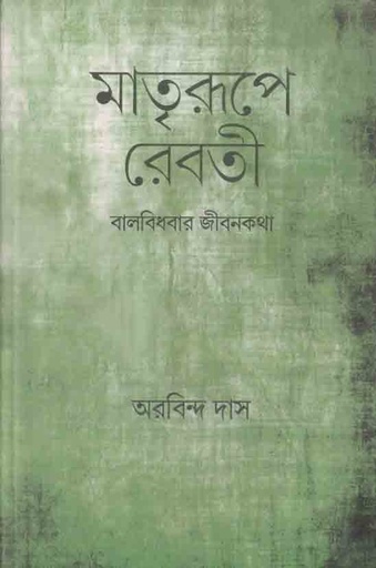 [9789388380140-1] মাতৃরূপে রেবতী বালবিধবার জীবনকথা
