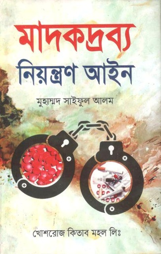 [9844382033-1] মাদকদ্রব্য নিয়ন্ত্রণ আইন