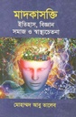 মাদকাসক্তি : ইতিহাস, বিজ্ঞান সমাজ ও স্বাস্থ্যচেতনা