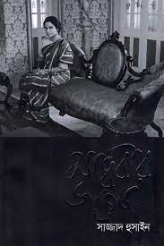 [9789849502708-1] মাধবীর জন্যে