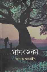 [9789849280224-1] মানবজনম