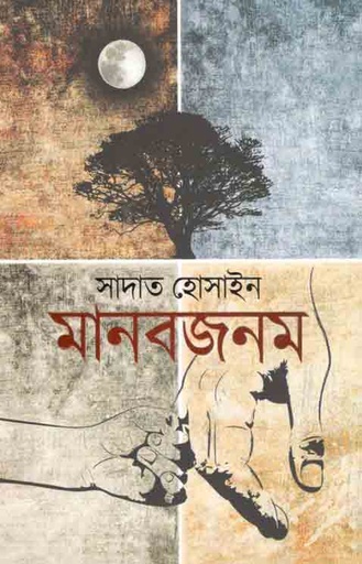 [9789845029643-1] মানবজনম (অন্যপ্রকাশ)