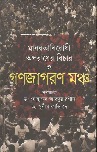 [9789849080381-1] মানবতাবিরোধী অপরাধ বিচার ও গণজাগরণ মঞ্চ