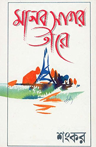 [9788129515452-1] মানবসাগর তীরে