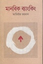 মানবিক ব্যাংকিং