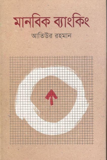 [9789845021852-1] মানবিক ব্যাংকিং