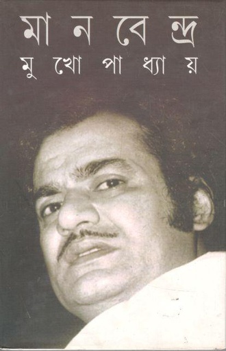 [9788179901359-1] মানবেন্দ্র মুখোপাধ্যায়
