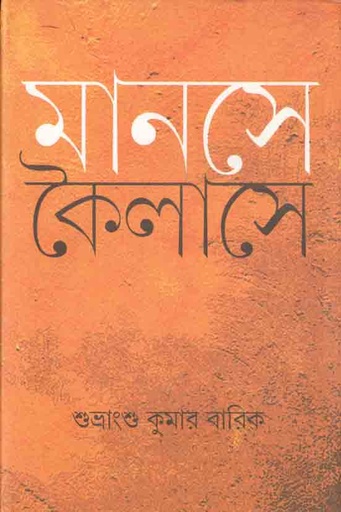 [984-3623] মানসে কৈলাসে