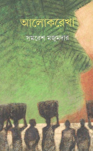 [9789389876697-1] আলোকরেখা