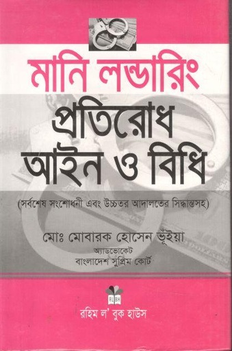[97898433460409-1] মানি লন্ডারিং প্রতিরোধ আইন ও বিধি