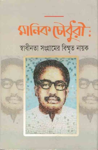 [9789849488415-1] মানিক চৌধুরী: স্বাধীনতা সংগ্রামের বিস্মৃত নায়ক