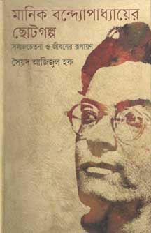 [9847012006702-1] মানিক বন্দ্যোপাধ্যায়ের ছোটগল্প : সমাজচেতনা ও জীবনের রূপায়ণ