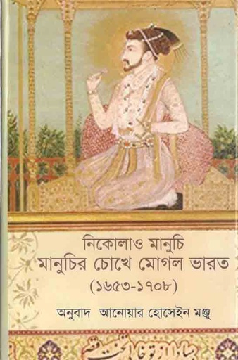 [9789849232988-1] মানুচির চোখে মোগল ভারত (১৬৫৩-১৭০৮)