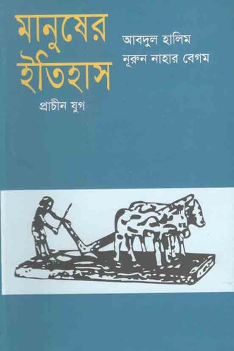 [9789840430932-1] মানুষের ইতিহাস : প্রাচীন যুগ