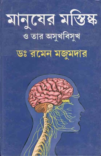 [9788179262337-1] মানুষের মস্তিষ্ক ও তার অসুখবিসুখ
