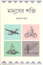 মানুষের শক্তি