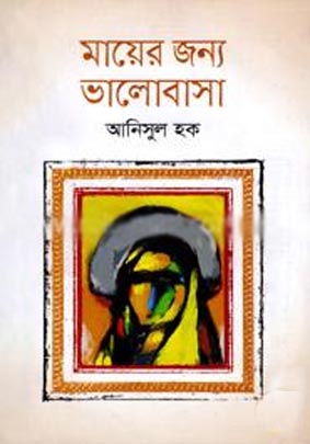 [9789849224860-1] মায়ের জন্য ভালোবাসা (আনিসুল হক)