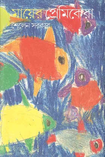 [9789386443557-1] মায়ের প্রেমিকেরা