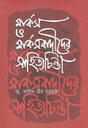মার্কস ও মার্কসবাদীদের সাহিত্যচিন্তা