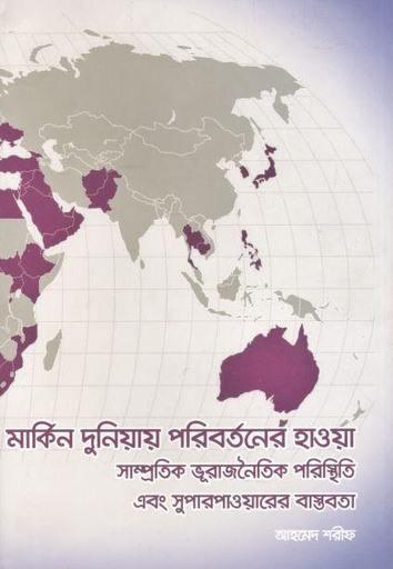 [9789843464378-1] মার্কিন দুনিয়ায় পরিবর্তনের হাওয়া: সাম্প্রতিক ভূরাজনৈতিক পরিস্থিতি এবং সুপারপাওয়ারের বাস্তবতা