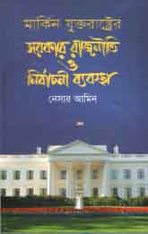 [9789849338611-1] মার্কিন যুক্তরাষ্ট্রের সরকার রাজনীতি ও নির্বাচনী ব্যবস্থা