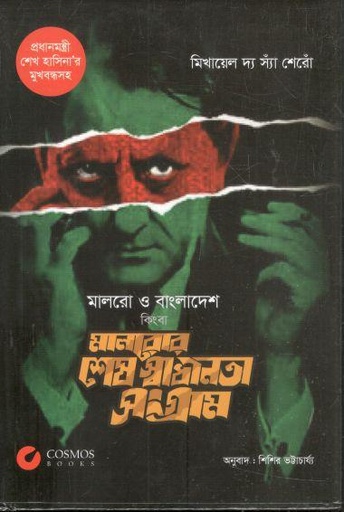 [9789843549969-1] মালরো ও বাংলাদেশ কিংবা মালরোর শেষ স্বাধীনতা সংগ্রাম (মিখায়েল দ্য  স্যাঁ শেরোঁ