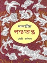 মালশ্রীর পঞ্চতন্ত্র