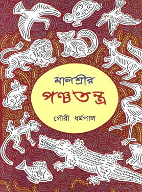 [978817955015X-1] মালশ্রীর পঞ্চতন্ত্র