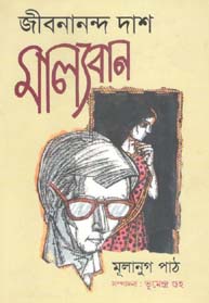 [9789849203636-1] মাল্যবান : মুলানুগ পাঠ (সম্পদনা  : ভূমেন্দ্র গুহ)