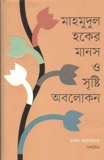 [9789849504115-1] মাহমুদুল হকের মানস ও সৃষ্টি অবলোকন