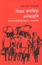মিঞা অসমিয়া এনআরসি : আসামে জাতিবাদী বিদ্বেষ ও বাংলাদেশ